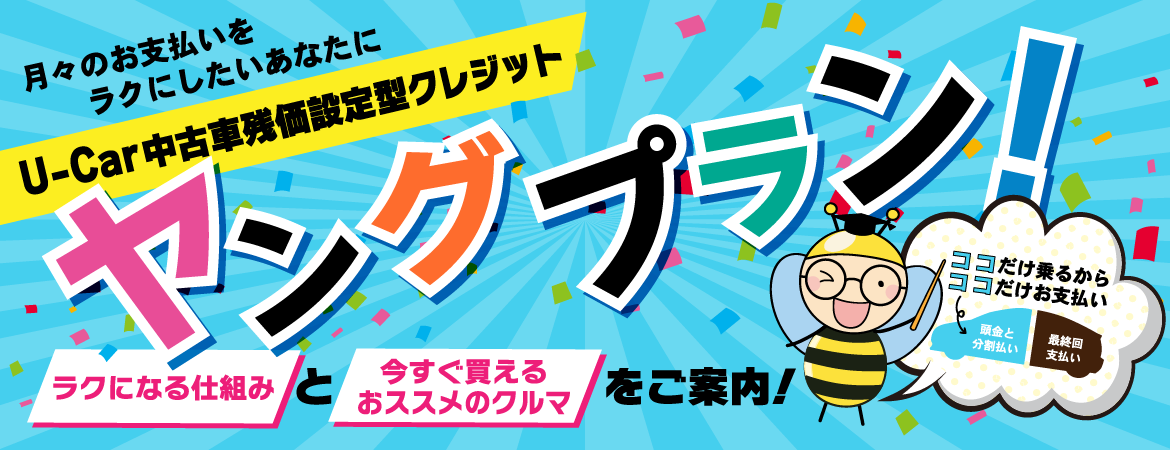 あなたに残価設定型クレジット ヤングプラン!