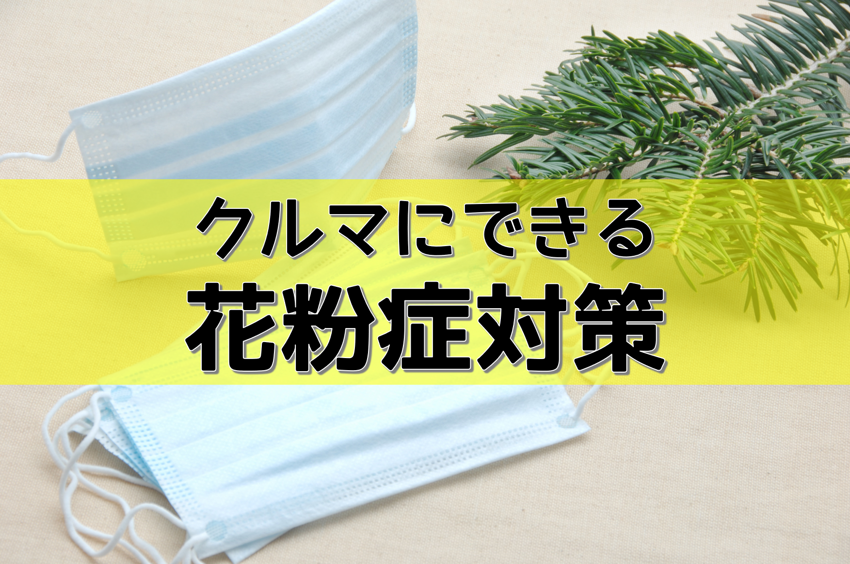 クルマにできる花粉症対策とは?青森トヨペット弘前西弘店ブログ