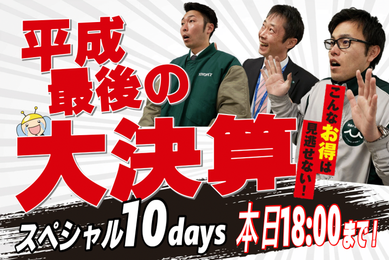 青森トヨペット弘前西弘店平成最後の大決算本日18時まで