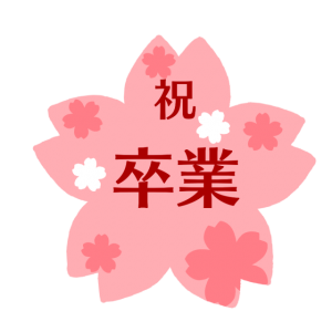 卒業