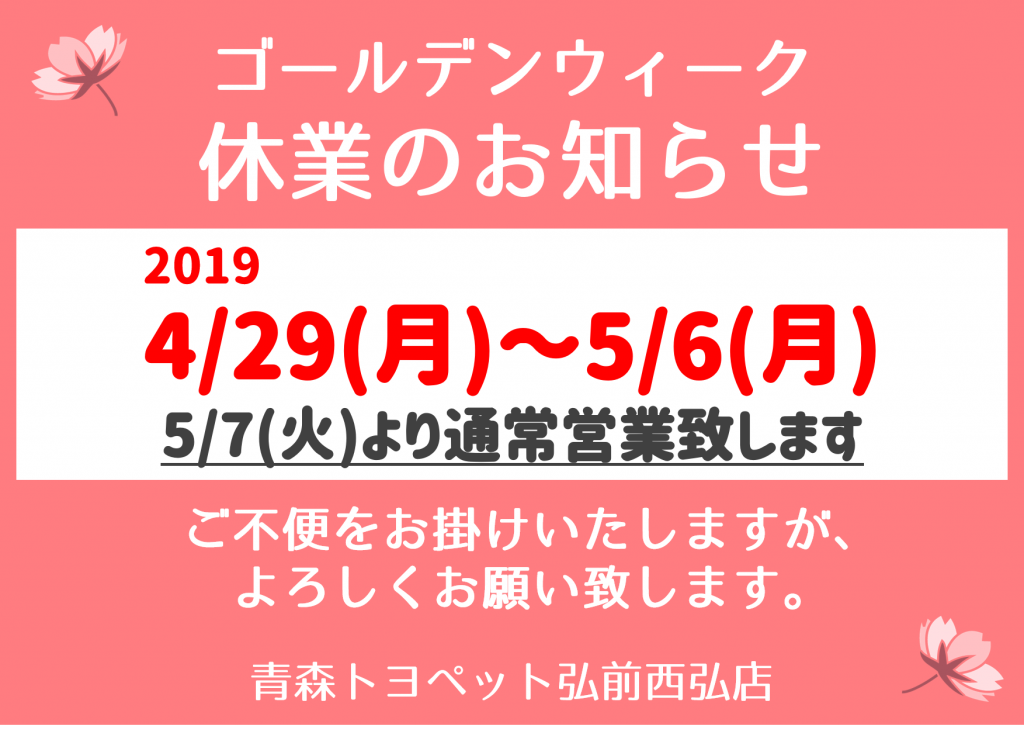 青森トヨペットGW休業のお知らせ 弘前西弘店
