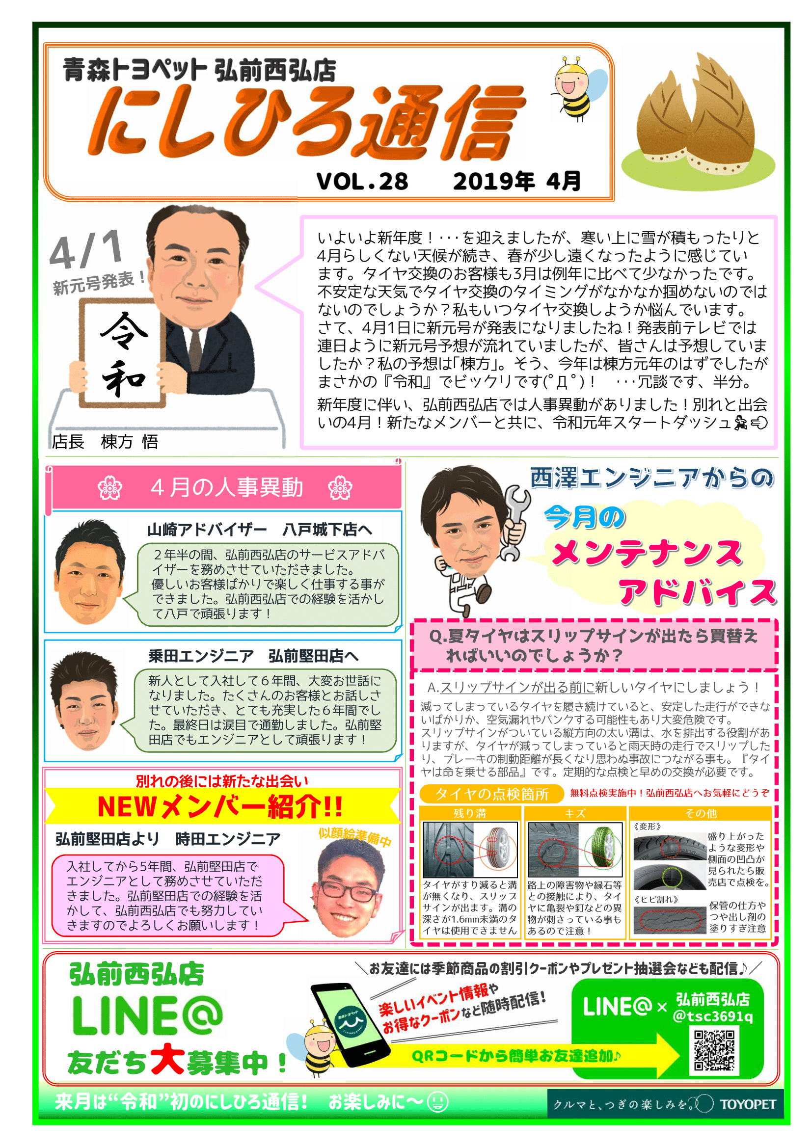 にしひろ通信2019年4月号 青森トヨペット弘前西弘店