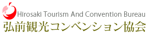 弘前観光コンベンション協会