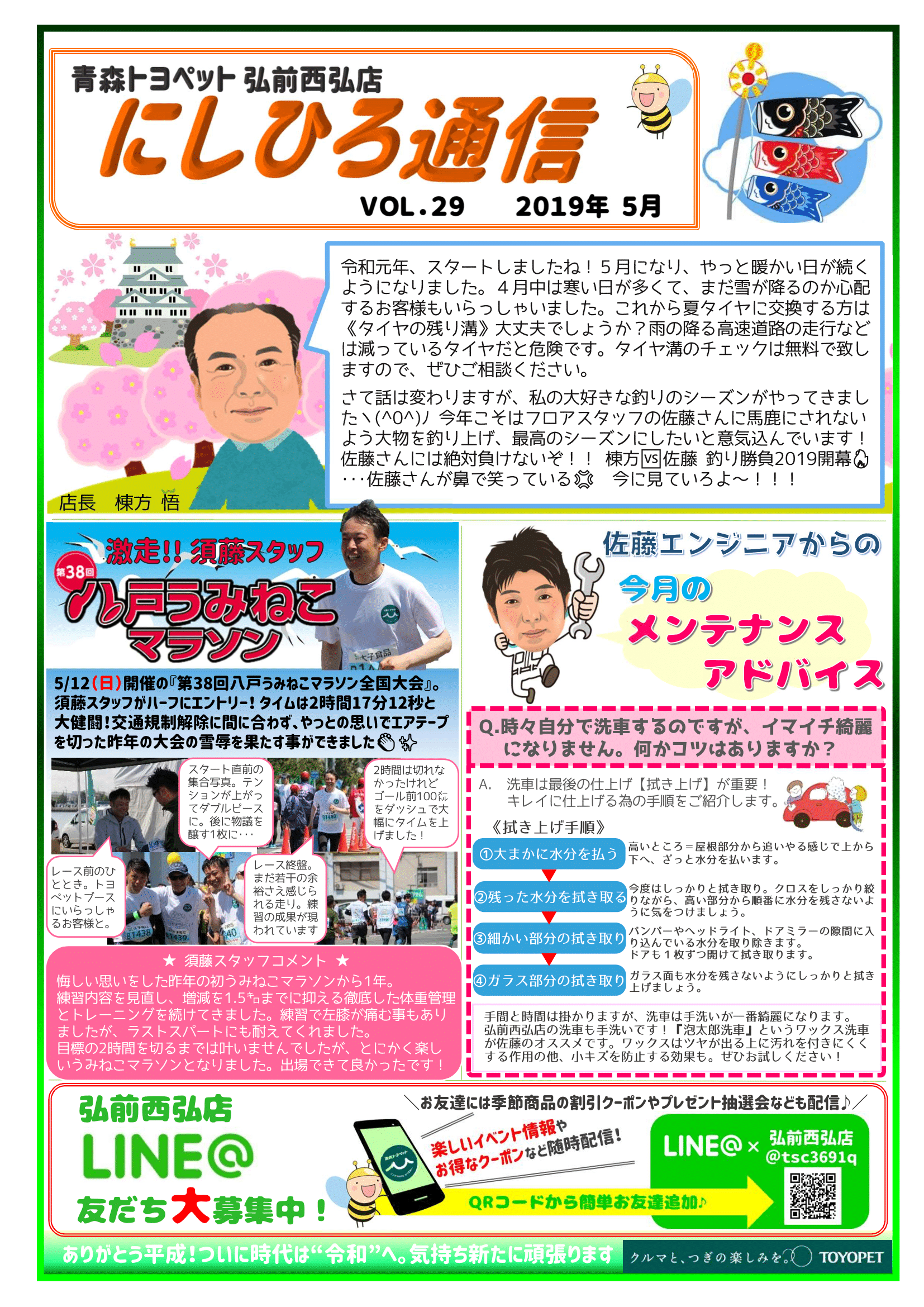 にしひろ通信2019.5月号青森トヨペット弘前西弘店ブログ