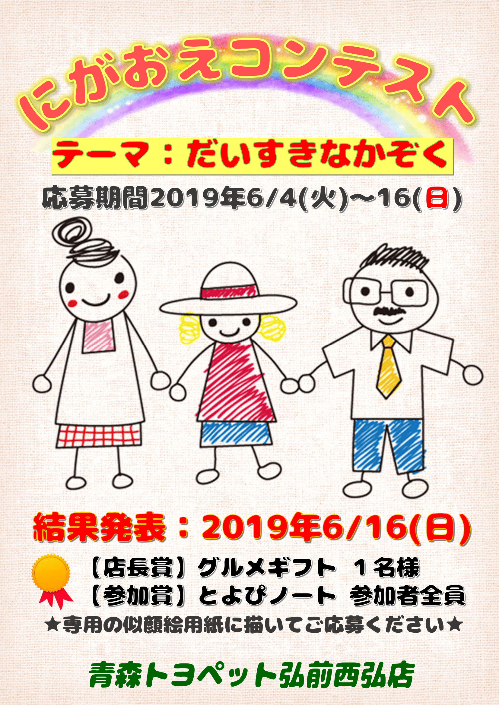 家族の似顔絵を描いて応募しよう!青森トヨペット弘前西弘店 似顔絵コンテスト