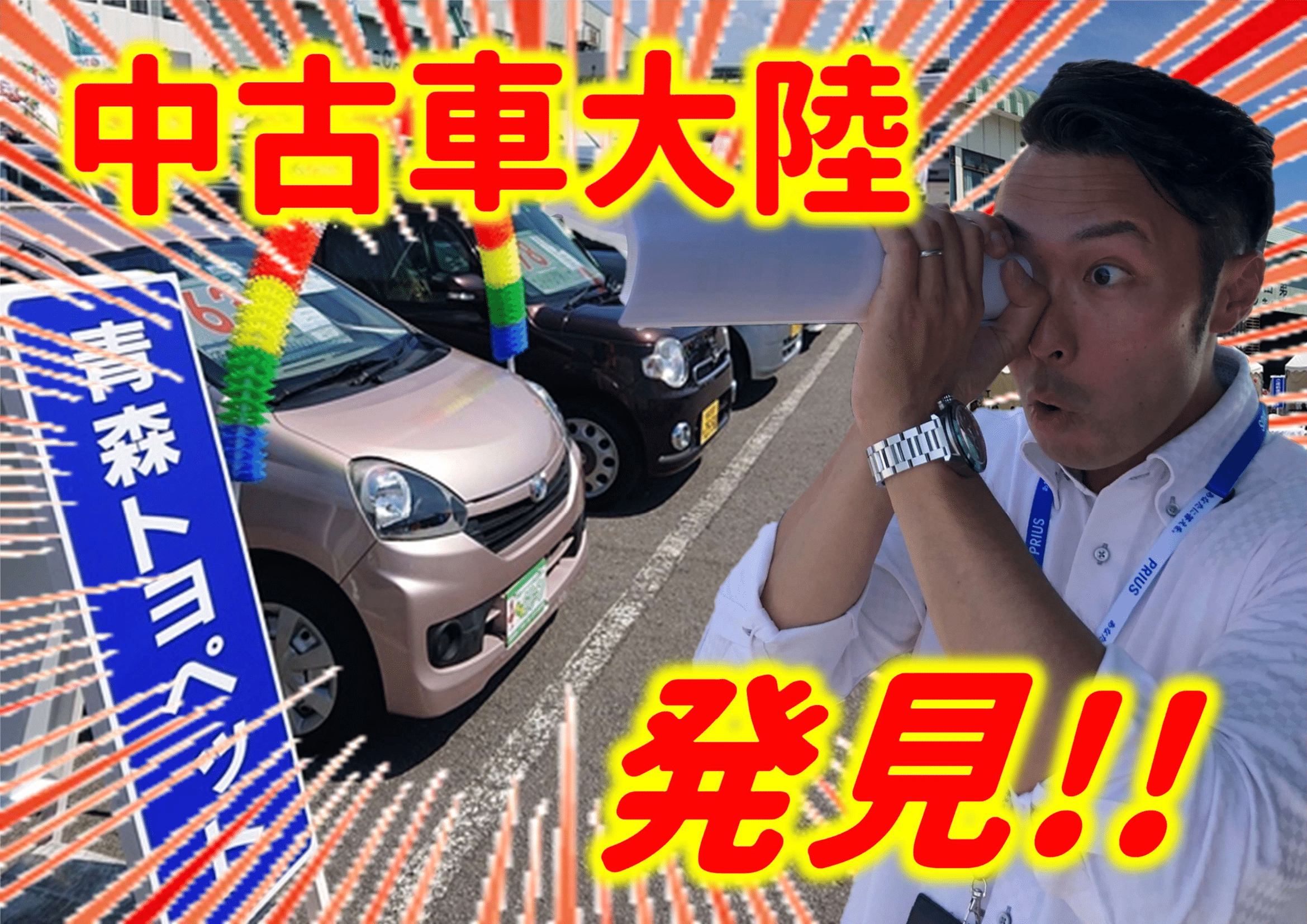 弘前西弘店伊藤スタッフin中古車見聞録2019