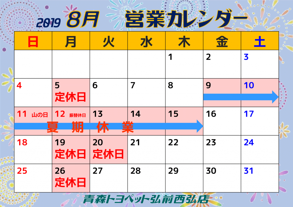 青森トヨペット2019.8月営業カレンダー