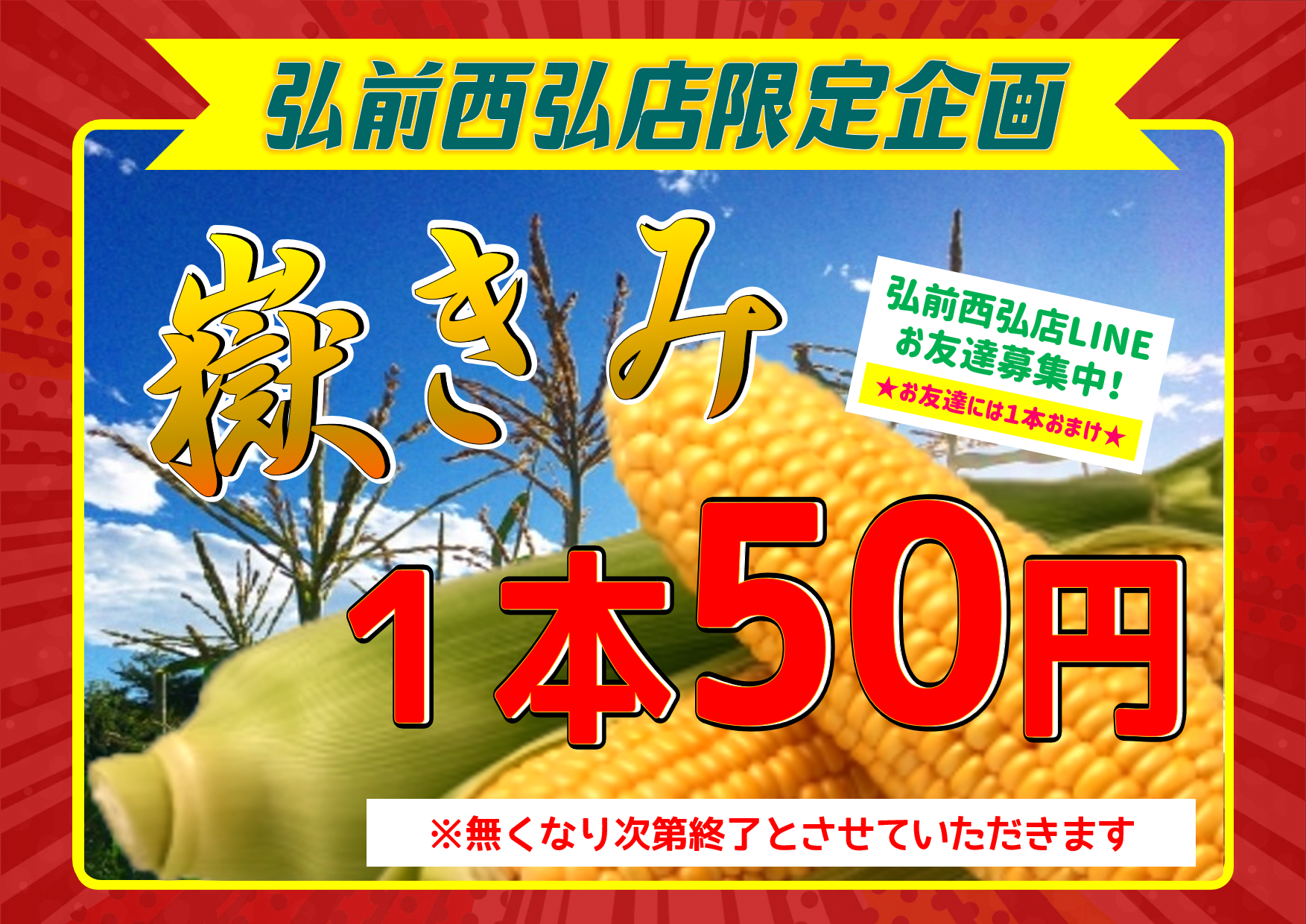 弘前西弘店限定企画『嶽きみ1本50円販売』