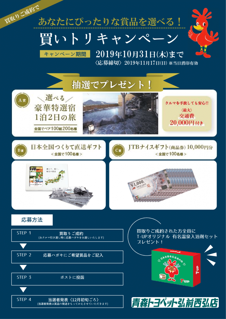 T-UP買トリキャンペーン2019 青森トヨペット弘前西弘店
