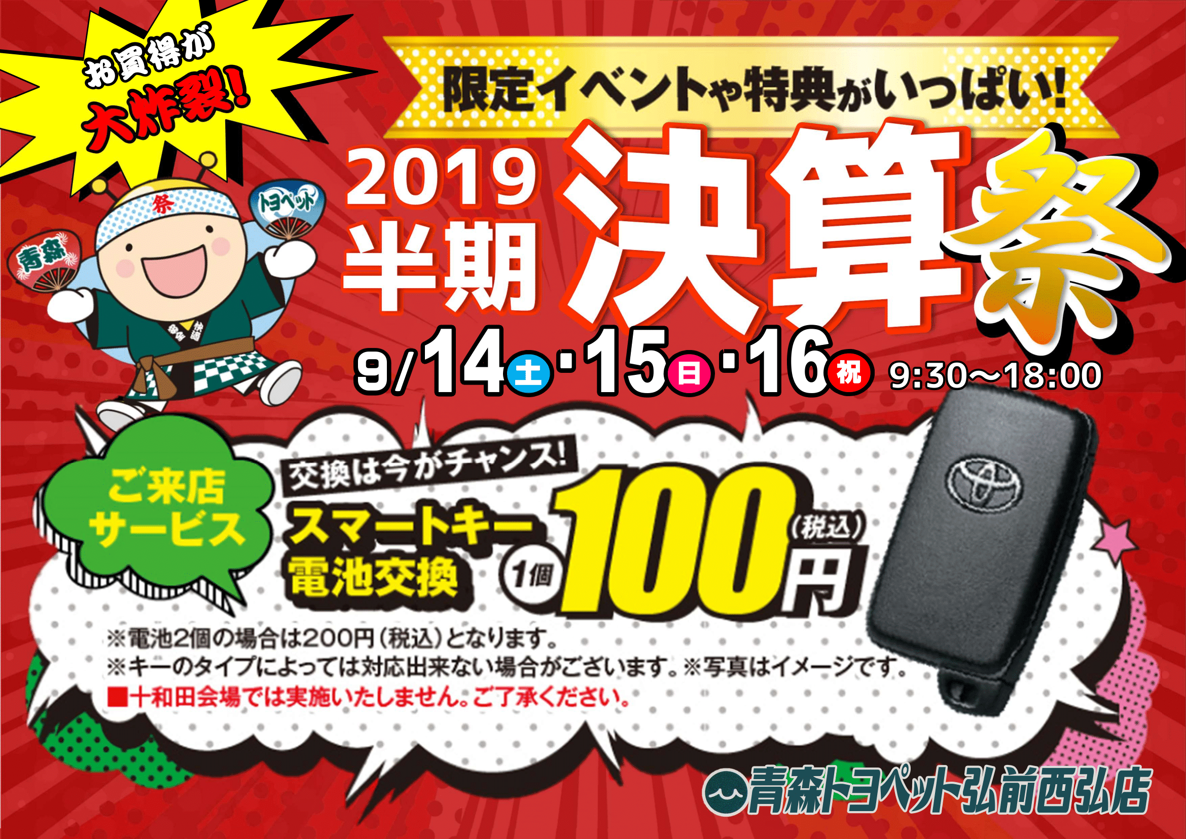 青森トヨペット2019半期決算祭ご来店サービス 弘前西弘店