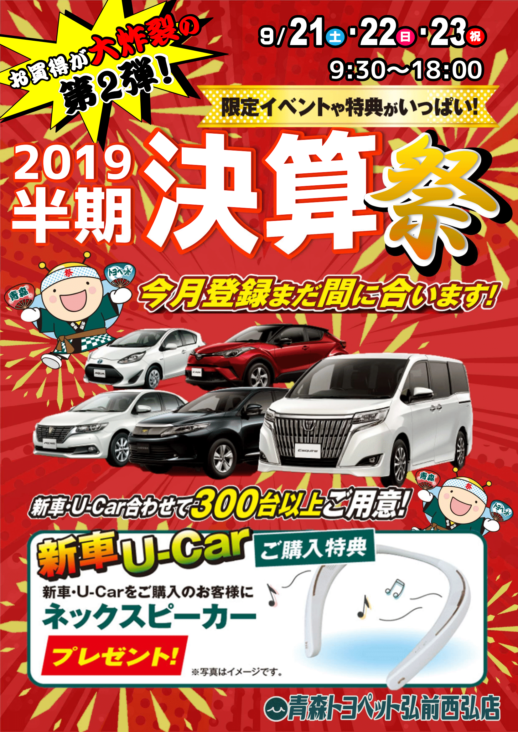 お買得が大炸裂の第2弾!2019半期決算祭 青森トヨペット弘前西弘店
