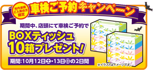 年内車検ご予約キャンペーン　弘前西弘店ブログ