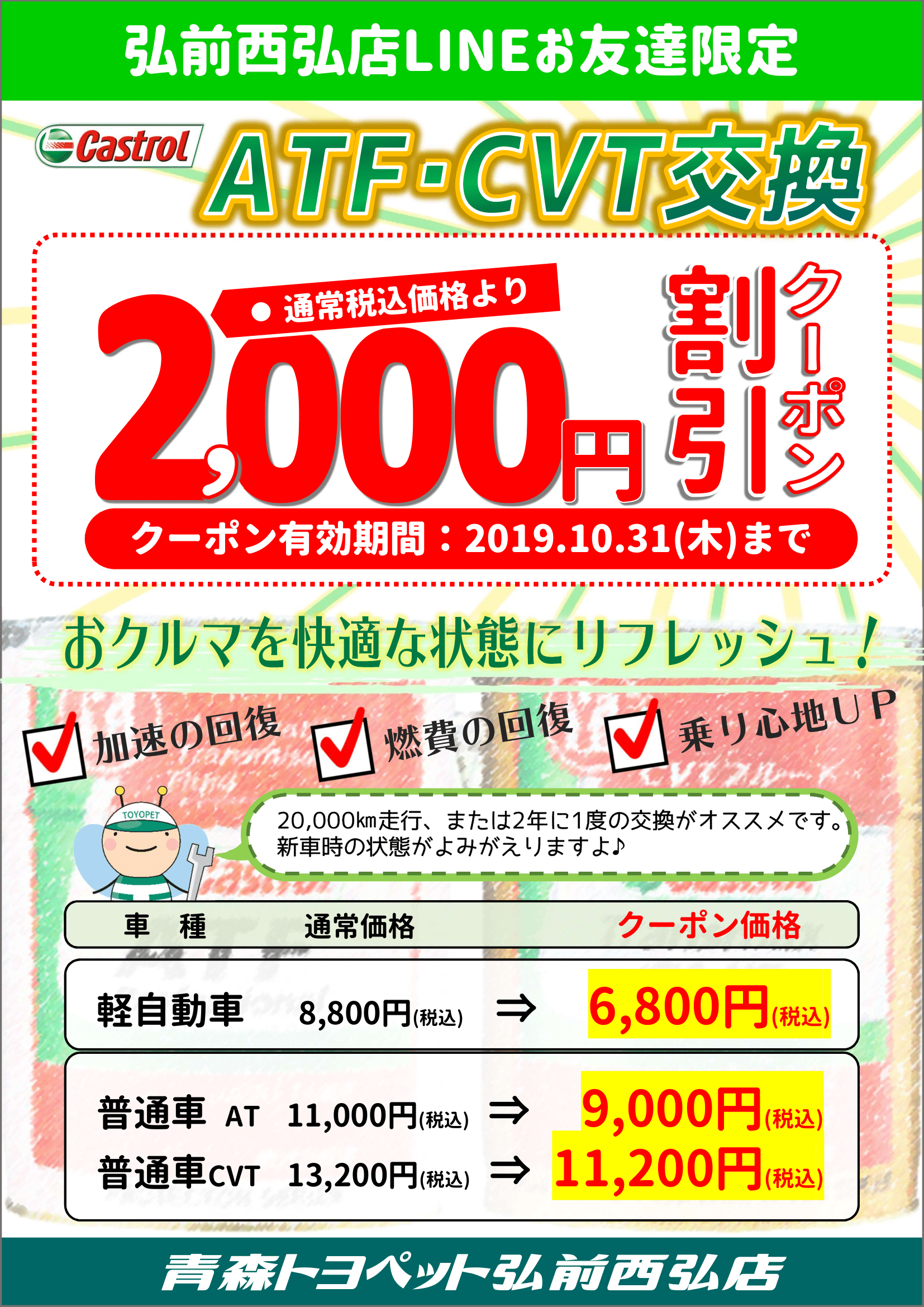 青森トヨペット弘前西弘店LINEお友達限定クーポン2019.10月