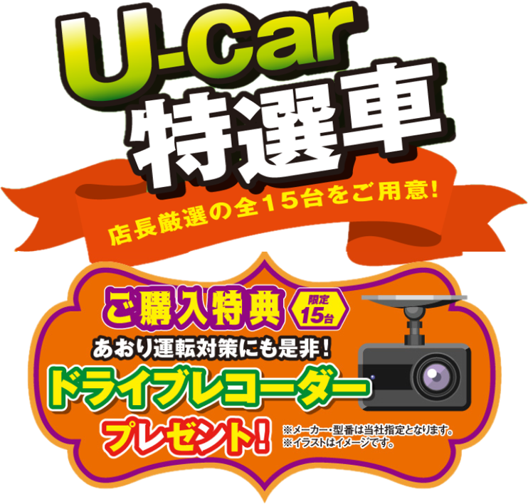 店長厳選！U-Car特選車ご購入特典　弘前西弘店ブログ