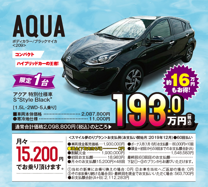 AQUA、ボディカラー/プラックマイカ＜209＞、コンパクトハイブリッドカーの王者！限定1台、アクア特別仕様車　S“Style　Black”[1.5L・2WD・5人乗り］■車両本体価格：2,087,800円　●寒冷地仕様：11,000円、通常合計価格2,098,800円（税込）のところ193.0万円（税込）約16万円もお得！