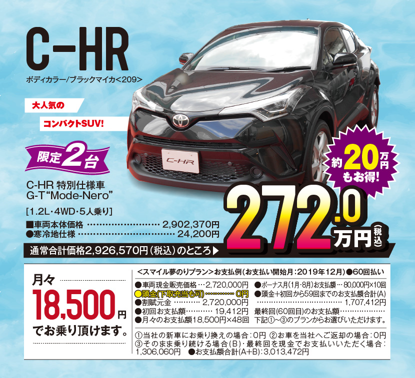 C-HR、ボディカラー/ブラックマイカ<209>、大人気のコンパクトSUV！　限定2台、C-HR 特別仕様車　G-T“Mode-Nero”[1.2L・4WD・5人乗り］■車両本体価格：2,902,370円　●寒冷地仕様	24,200円、通常合計価格2,926,570円（税込）のところ272.0万円（税込）