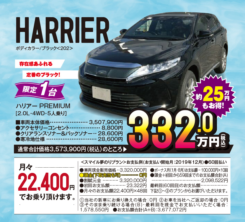 HARRIER、ボディカラー/ブラック＜202＞　存在感あふれる定番のブラック！　限定1台、ハリアー PREMIUM[2.0L・4WD・5人乗り］■車両本体価格：3,507,900円　●アクセサリーコンセント：8,800円　●クリアランスソナー＆バックソナー：28,600円　●寒冷地仕様：28,600円、通常合計価格3,573,900円（税込）のところ▶332.0万円（税込）約25万円もお得！