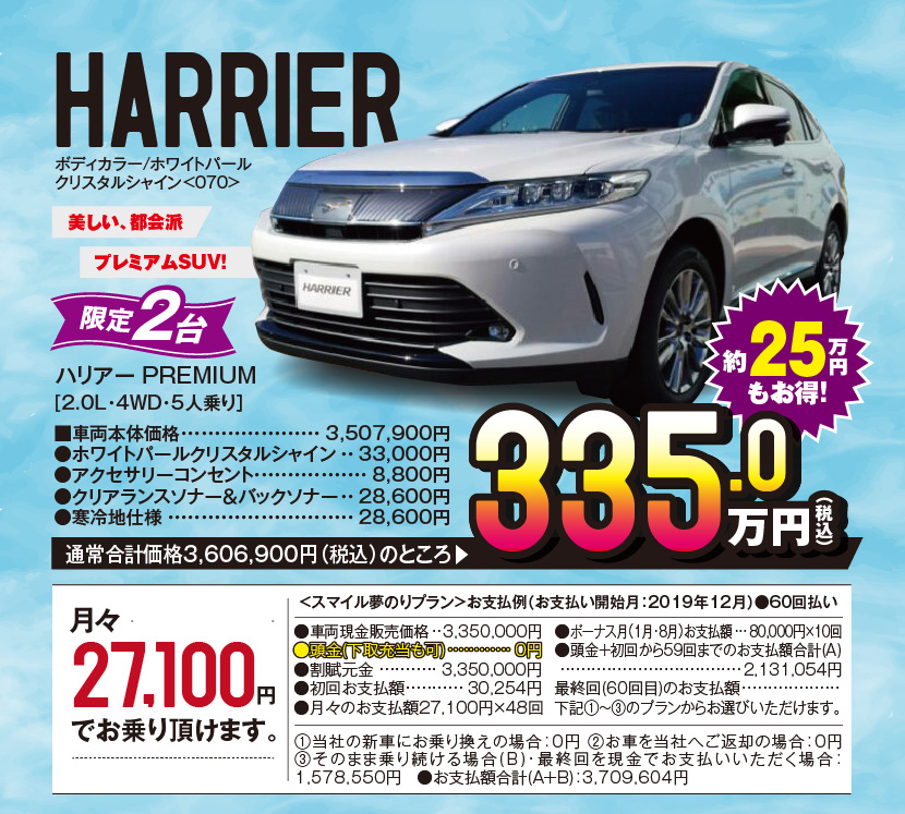 HARRIER、ボディカラー/ホワイトパールクリスタルシャイン＜070＞、美しい、都会派プレミアムSUV！　限定2台、ハリアー PREMIUM[2.0L・4WD・5人乗り］、■車両本体価格：3,507,900円　●ホワイトパールクリスタルシャイン：33,000円　●アクセサリーコンセント：8,800円　●クリアランスソナー＆バックソナー：28,600円　●寒冷地仕様：28,600円、通常合計価格3,606,900円（税込）のところ▶335.0万円（税込)約25万円もお得！