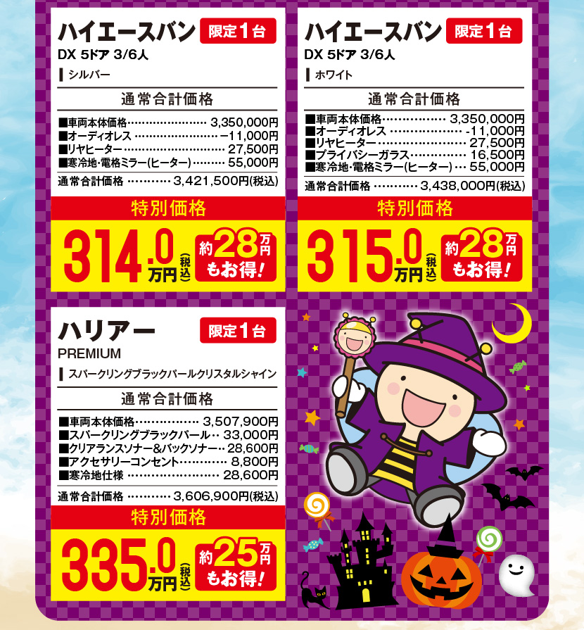 ハイエースバン DX 5ドア 3/6人、限定1台、シルバー、特別価格314.0万円（税込）約28万円もお得！、ハイエースバン DX 5ドア 3/6人、限定1台、ホワイト、特別価格315.0万円（税込）約28万円もお得！、ハリアー PREMIUM、限定1台、スパークリングブラックパールクリスタルシャイン、特別価格335.0万円（税込）約25万円もお得！