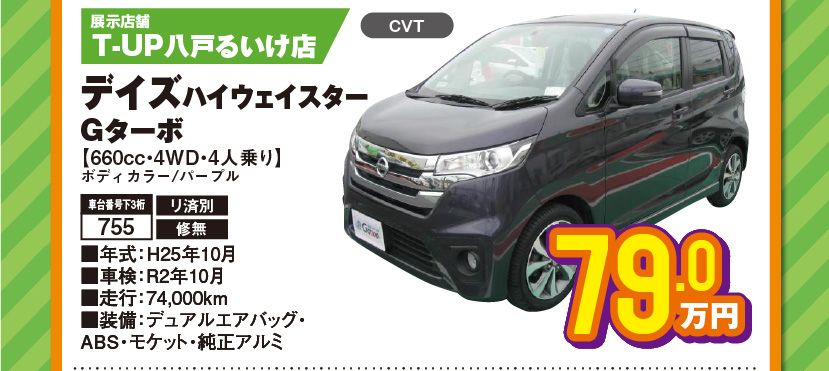 展示店舗：T-UP八戸るいけ店、デイズハイウェイスター Gターボ【660cc・4WD・4人乗り】ボディカラー/パープル、79.0万円