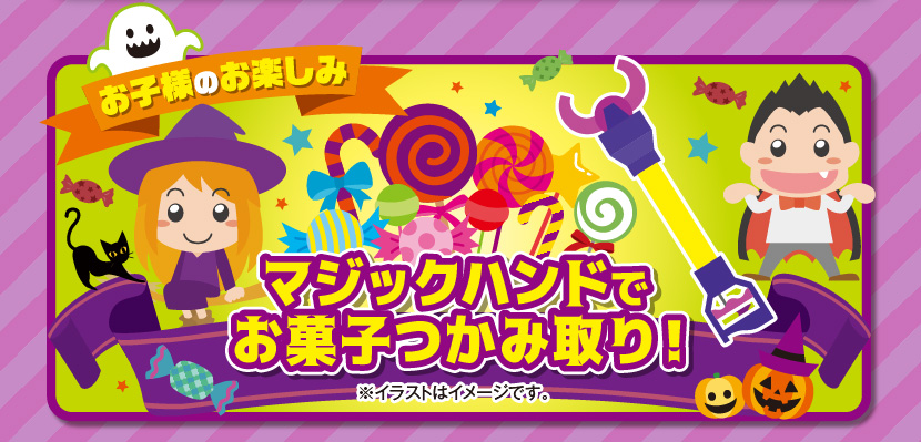 お子様のお楽しみ：マジックハンドでお菓子つかみ取り！