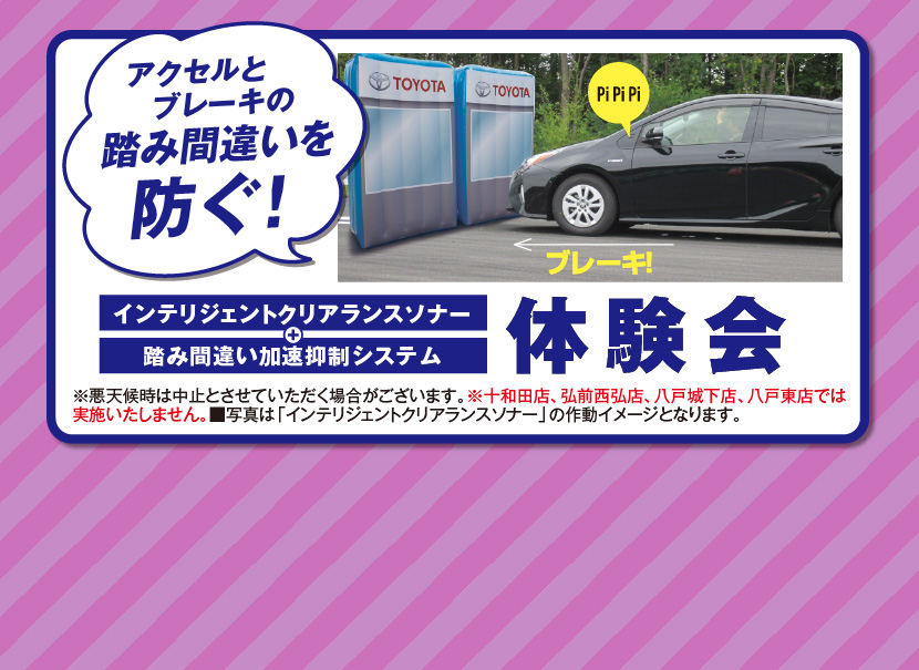アクセルとブレーキの踏み間違いを防ぐ!　インテリジェントクリアランスソナー+踏み間違い加速抑制システム体験会　※悪天候時は中止とさせていただく場合がございます。※十和田店、弘前西弘店、八戸城下店、八戸東店では実施いたしません。■写真は「インテリジェントクリアランスソナー」の作動イメージとなります。