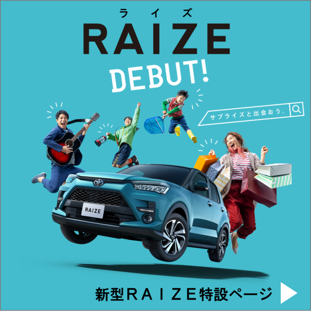 新型RAIZE特設ページへ　青森トヨペット弘前西弘店ブログ