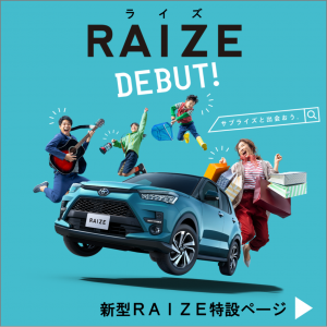 新型RAIZE特設ページへ