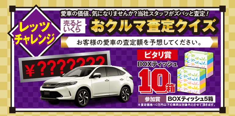 2020初売り“おクルマ査定クイズ” 青森トヨペット弘前西弘店