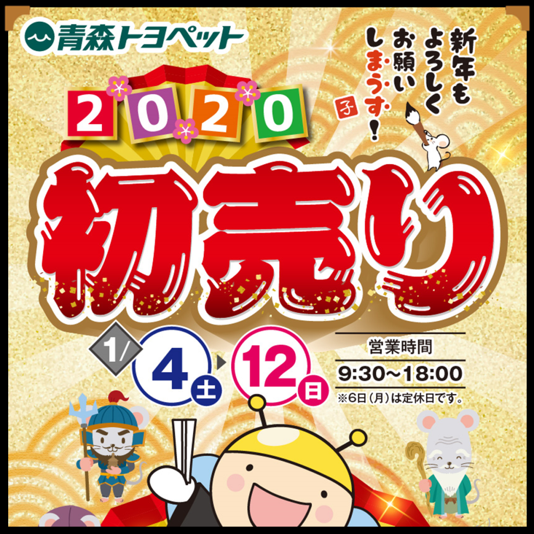 青森トヨペット2020初売り本日1/4(土)スタート! 弘前西弘店