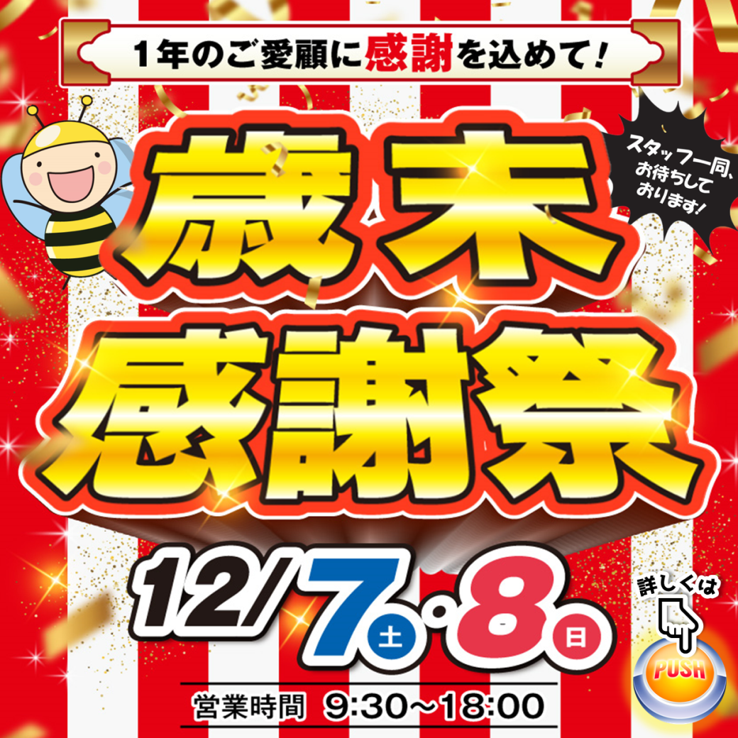 １年のご愛顧に感謝を込めて！歳末感謝祭開催！