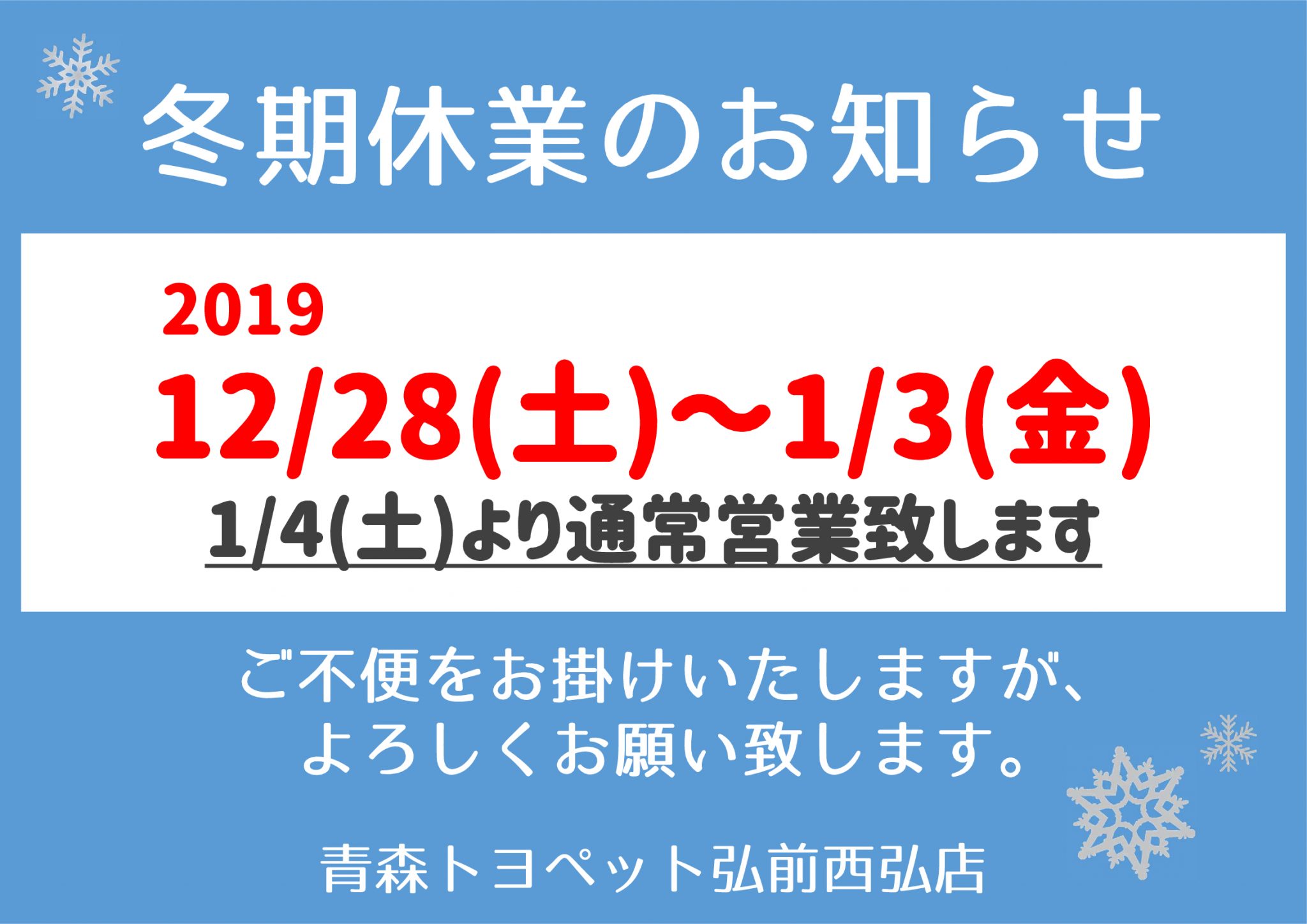 2019-2020青森トヨペット年末年始休業のご案内 弘前西弘店
