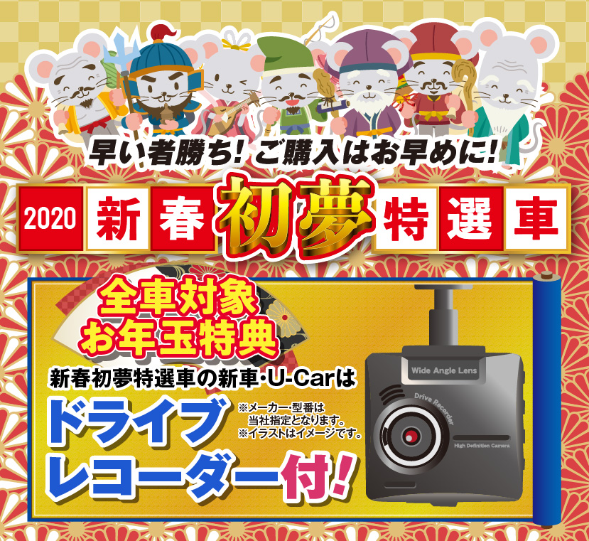 2020新車初夢特選車“お年玉特典” 青森トヨペット弘前西弘店