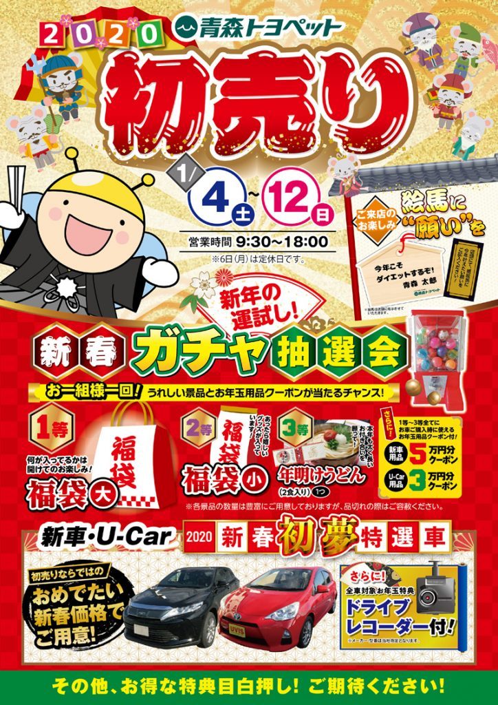 青森トヨペット2020初売り予告! 弘前西弘店