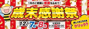 青森トヨペット“歳末感謝祭”開催中！　弘前西弘店ブログ