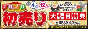 青森トヨペット2020年初売り詳細 弘前西弘店