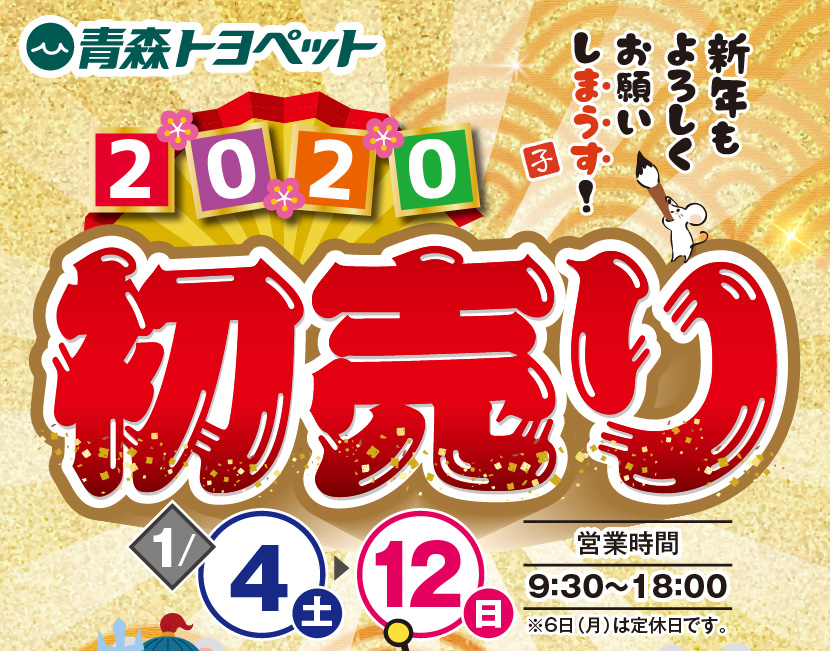 青森トヨペット 初売り とよぴのお店 青森トヨペット