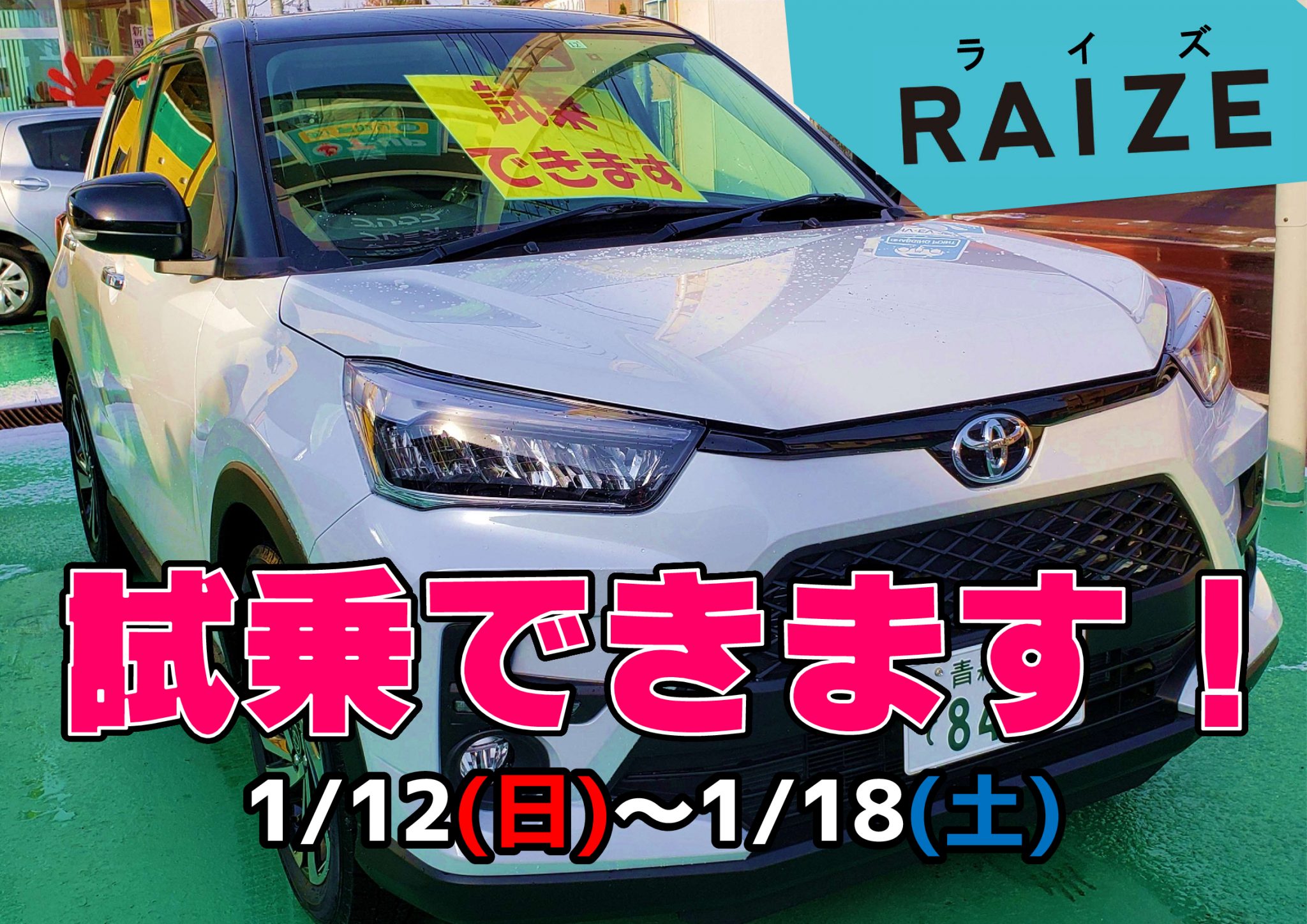 新型RAIZE試乗車情報! 青森トヨペット弘前西弘店