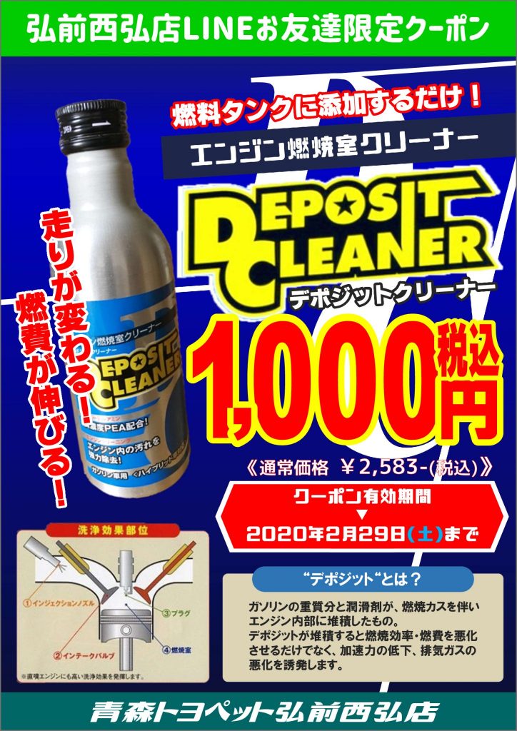 LINEお友達限定クーポン② 青森トヨペット弘前西弘店