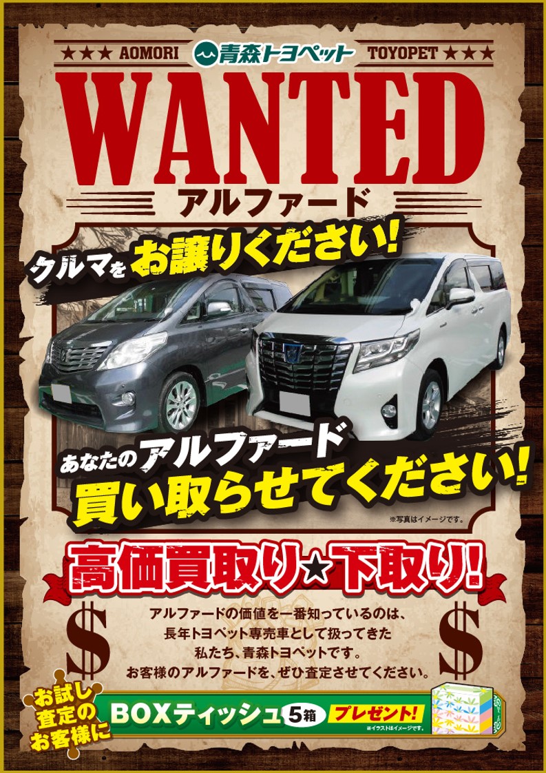 アルファード高価買取り中! 青森トヨペット弘前西弘店