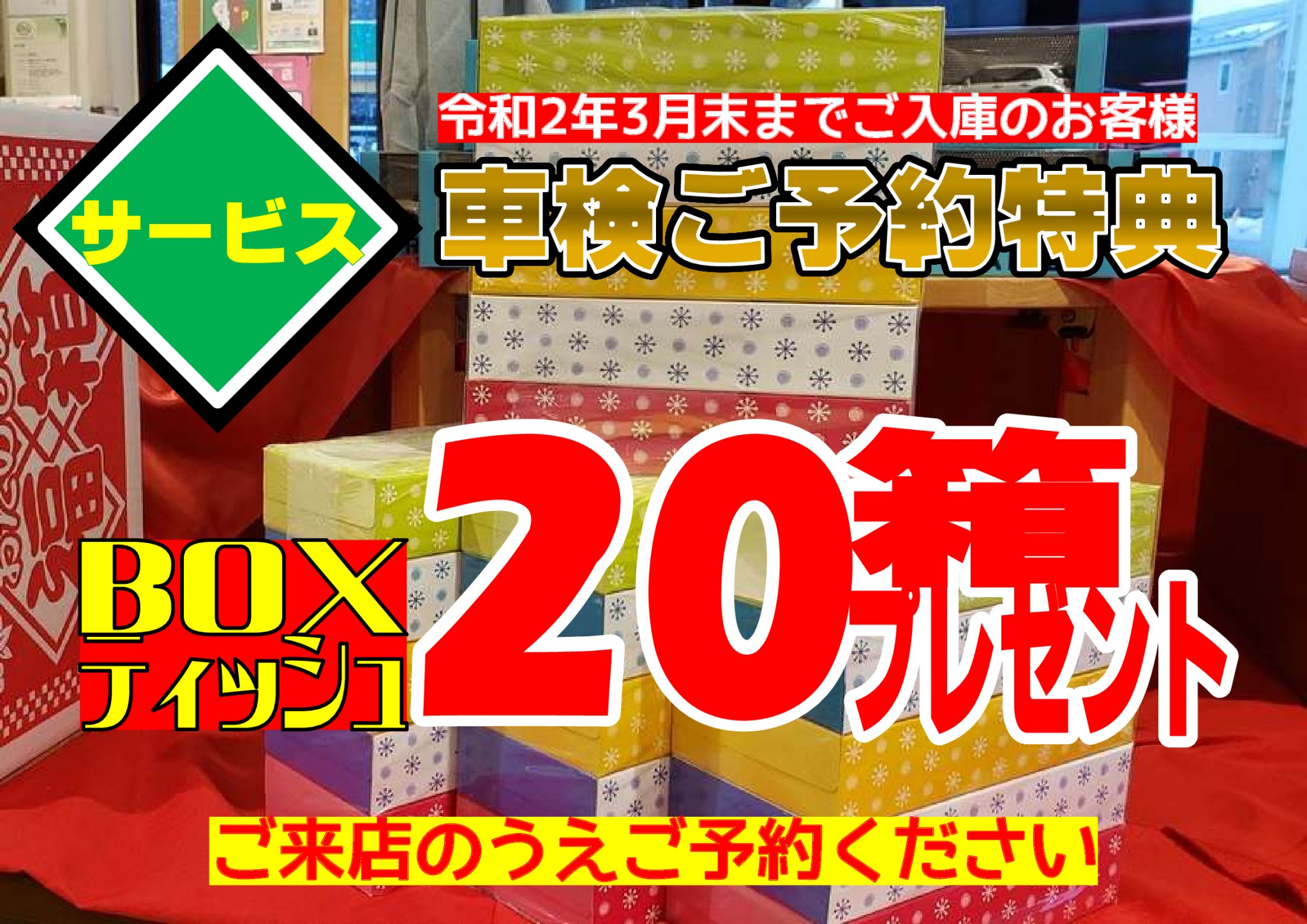 2020初売り【車検ご予約特典】 弘前西弘店