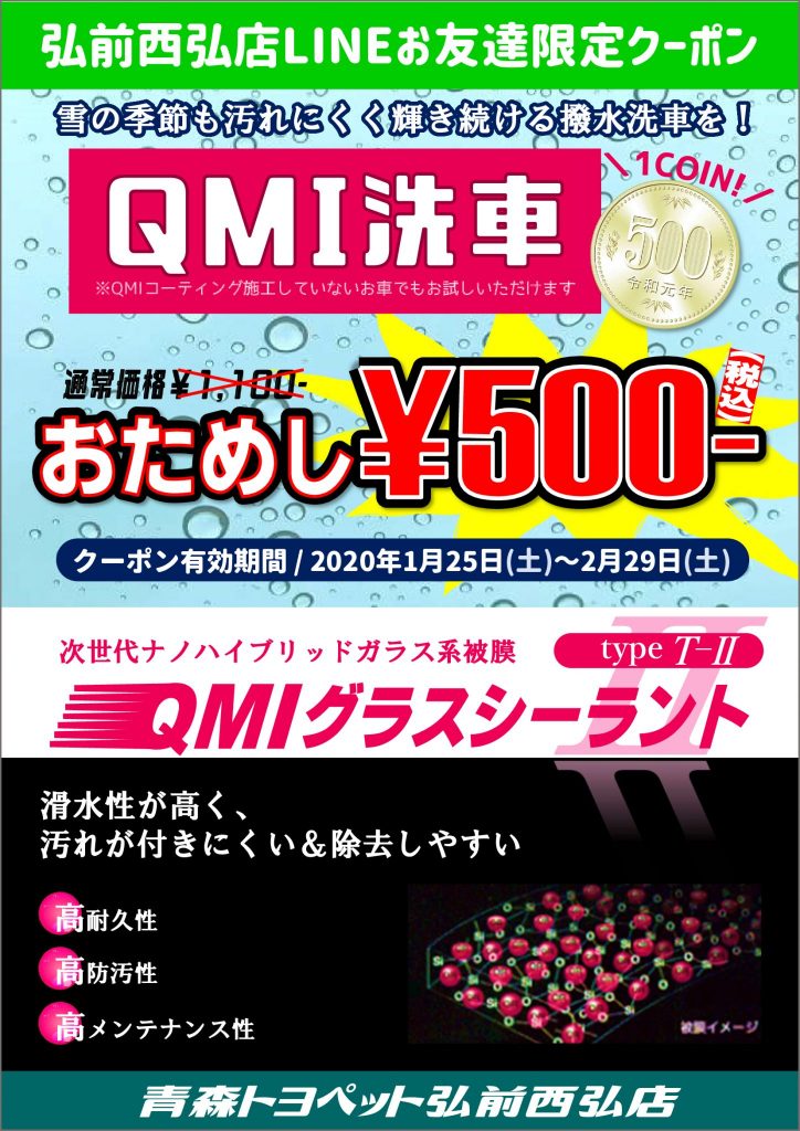 LINEお友達限定クーポン① 青森トヨペット弘前西弘店