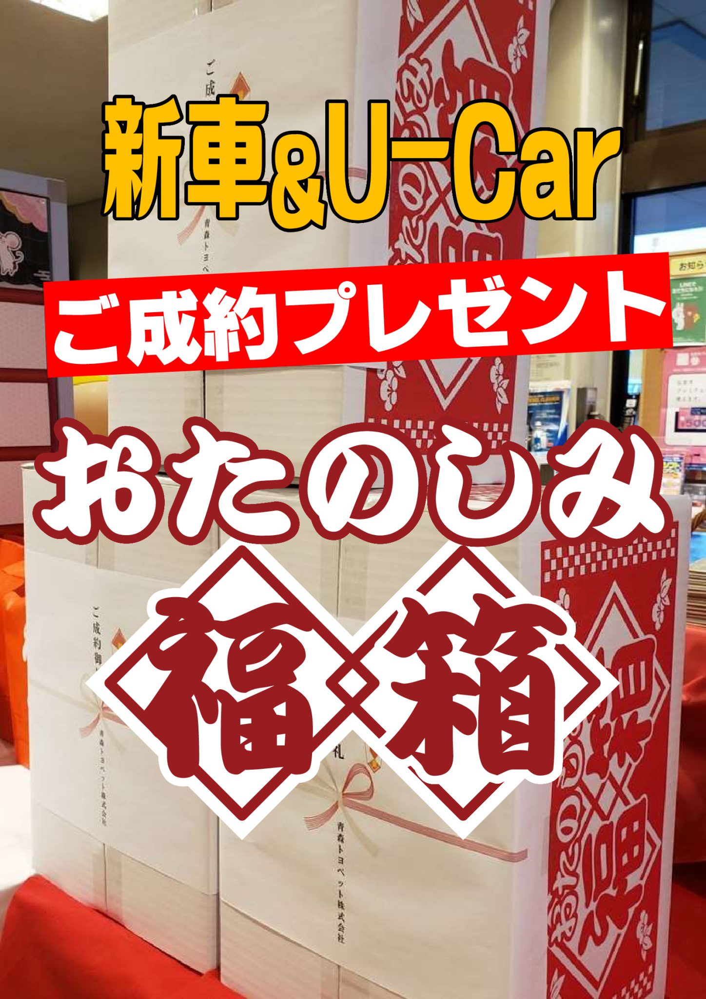 2020初売り【ご成約プレゼント福箱】 弘前西弘店