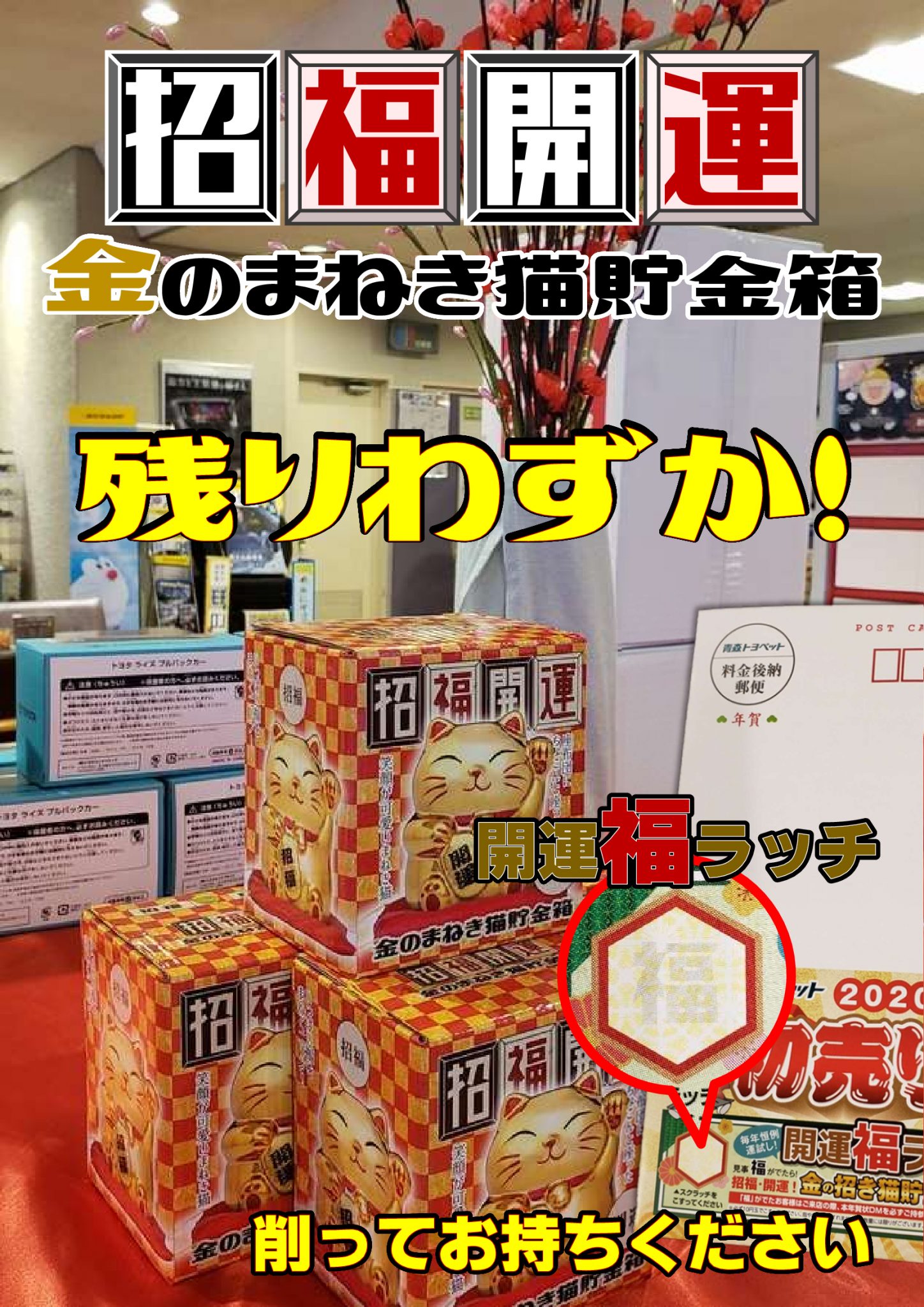 2020初売り“金のまねき猫貯金箱”残りわずか! 弘前西弘店