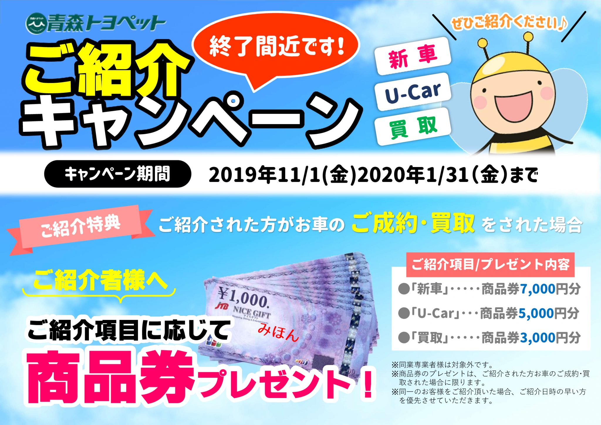 商品券がもらえる“ご紹介キャンペーン”終了間近! 青森トヨペット弘前西弘店