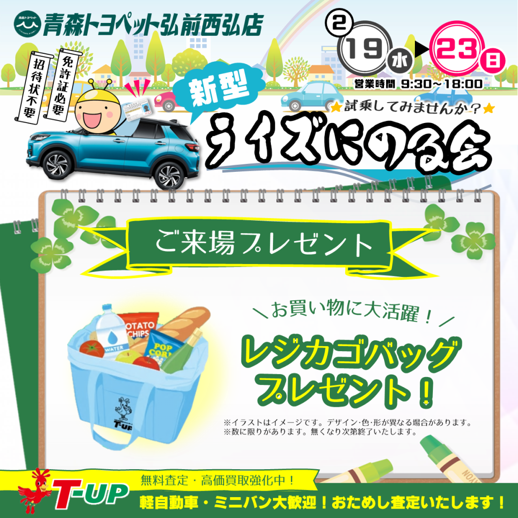 免許証をお忘れ無く!『ライズにのる会』開催 青森トヨペット弘前西弘店