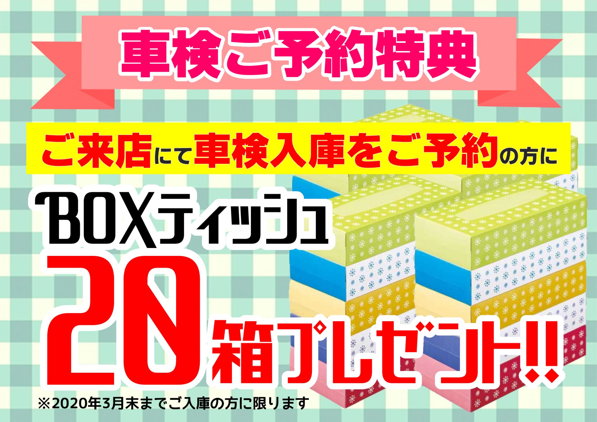 大人気企画!車検ご予約特典 青森トヨペット弘前西弘店