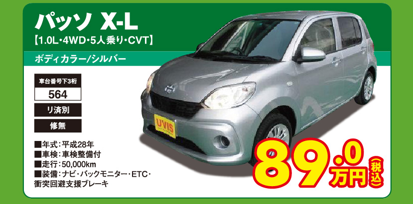 パッソ X-L【1.0L・4WD・5人乗り・CVT】ボディカラー/シルバー 89.0万円（税込）