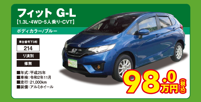 フィット G-L【1.3L・4WD・5人乗り・CVT】ボディカラー/ブルー 98.0万円（税込）