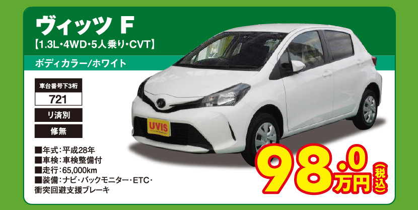 ヴィッツ F【1.3L・4WD・5人乗り・CVT】ボディカラー/ホワイト 98.0万円（税込）
